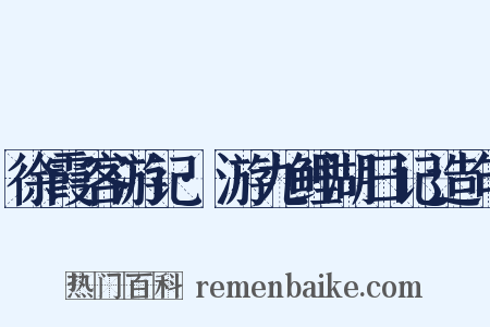 徐霞客游记·游九鲤湖日记造句是什么意思的图片